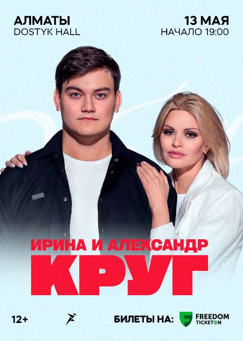 Ирина и Александр Круг в Алматы