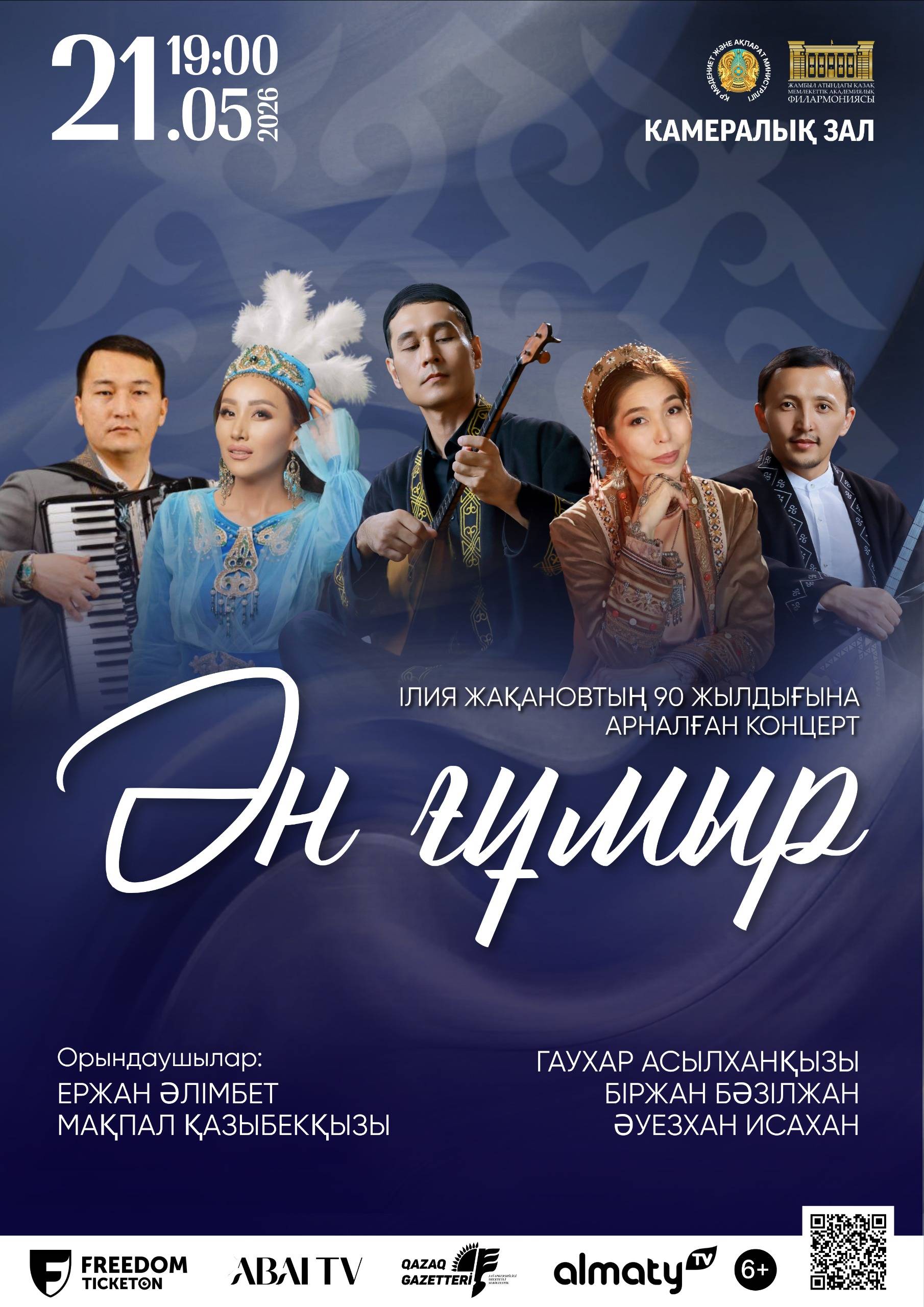 «Ән ғұмыр» в Алматы