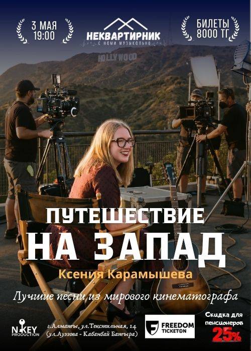 Путешествие на Запад