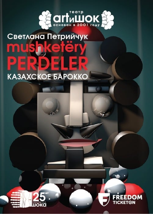 Мушкетеры. Perdeler в Алматы