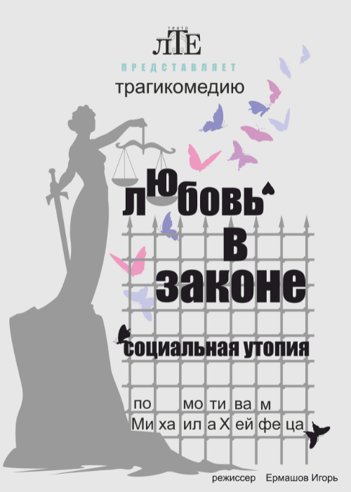 Трагикомедия «Любовь в Законе» в Алматы