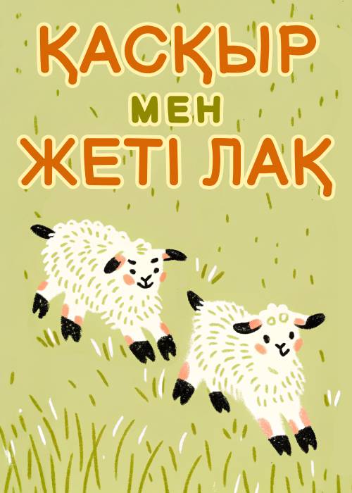 Қасқыр мен жеті лақ в Алматы