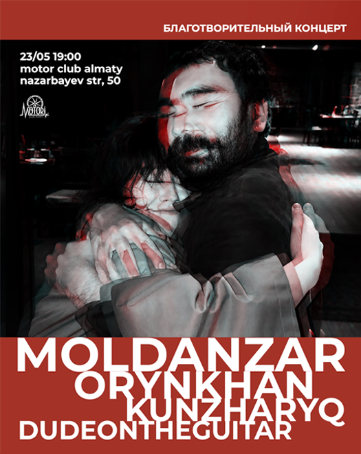 Благотворительный концерт Moldanzar, Orynkhan, Kunzharyq, Dudeontheguitar в Алматы в Алматы