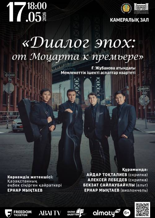 Диалог эпох: от Моцарта к премьере в Алматы