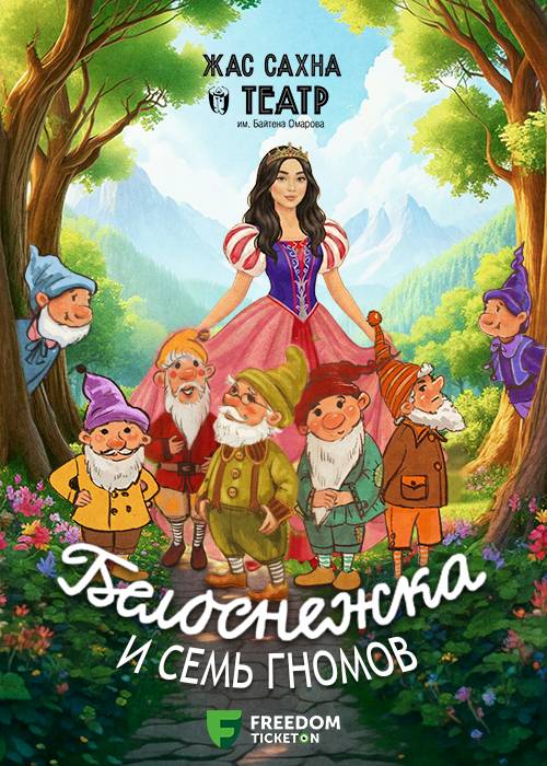 Белоснежка и 7 гномов. Премьера!