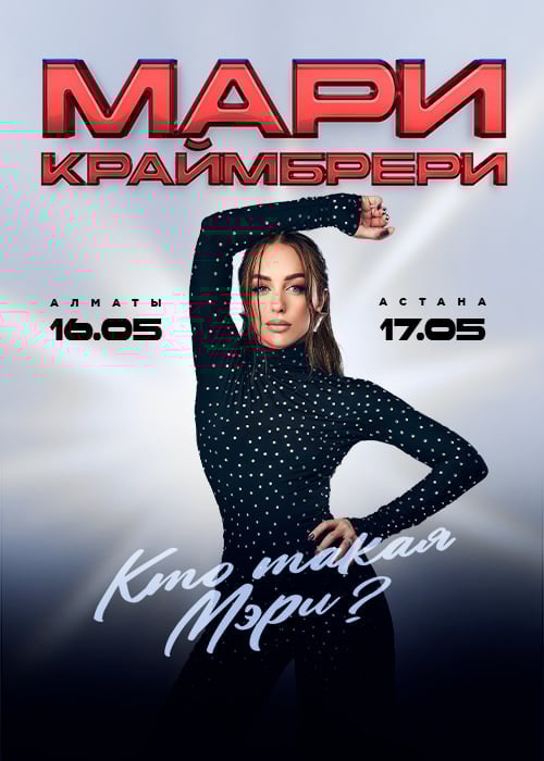 Мари Краймбрери в Алматы