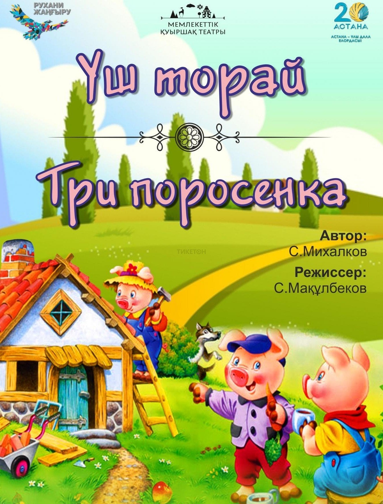 Три поросенка в Алматы