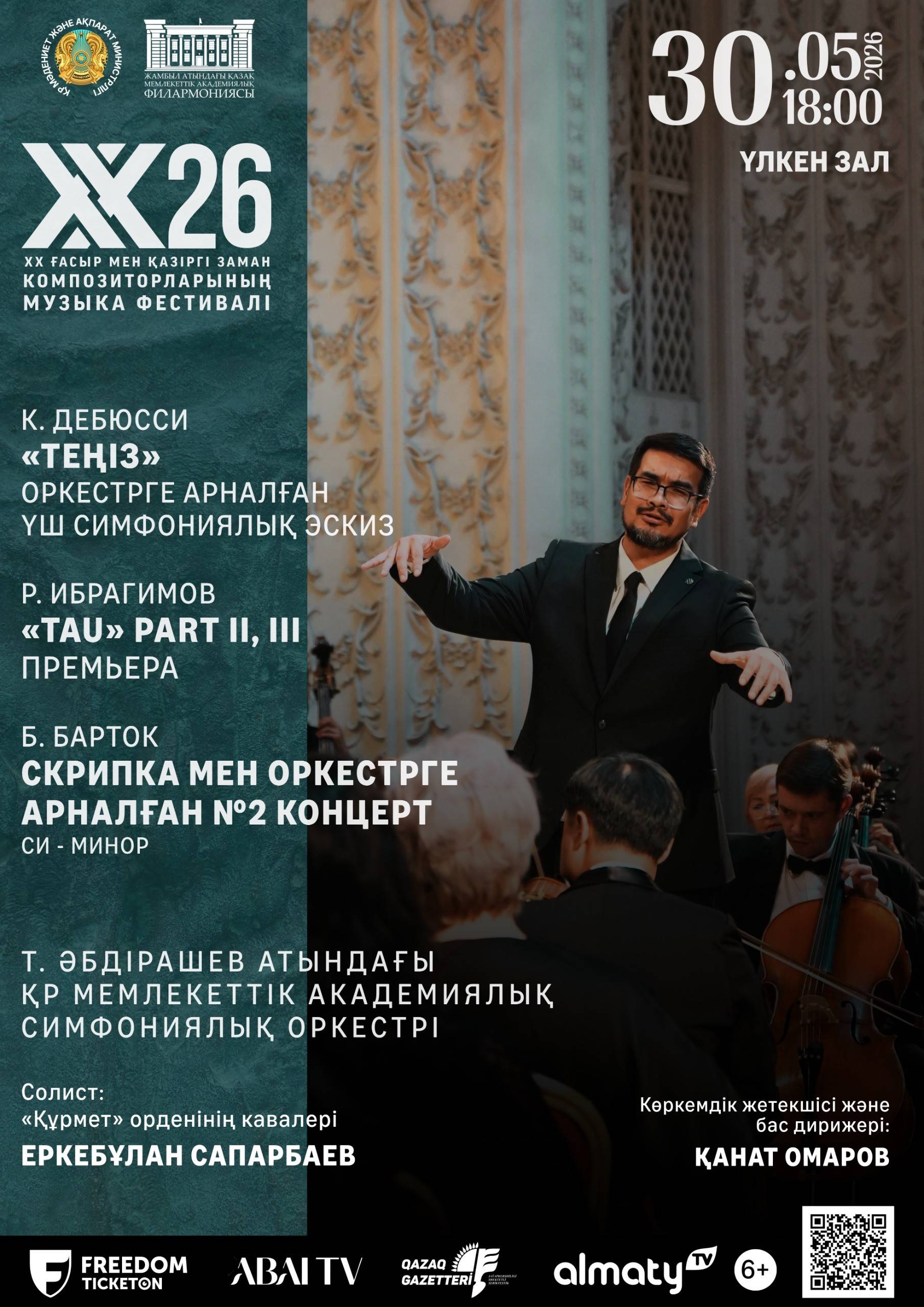 «ХХ26» Фестиваль музыки ХХ века и современных композиторов (Государственный академический симфонический оркестр РК им. Т. Абдрашева) в Алматы