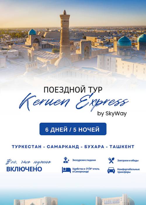 Keruen express by SkyWay в —