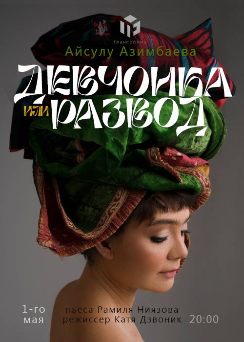 Моноспектакль «Девчонка или развод»