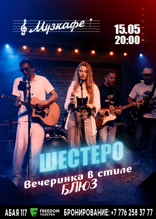 Блюзовый вечер с группой «Шестеро» в Алматы