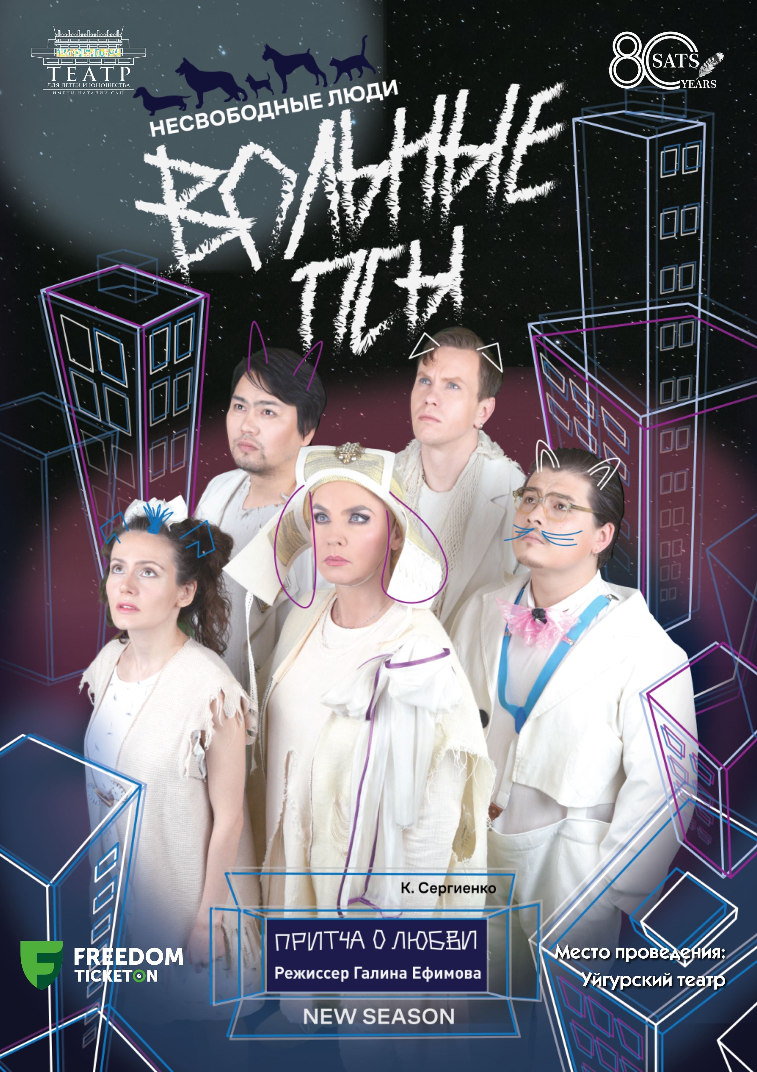 «Несвободные люди - Вольные Псы» в Алматы