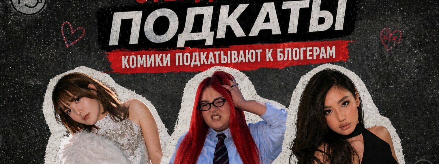 Стендап-шоу «Подкаты» в Алматы