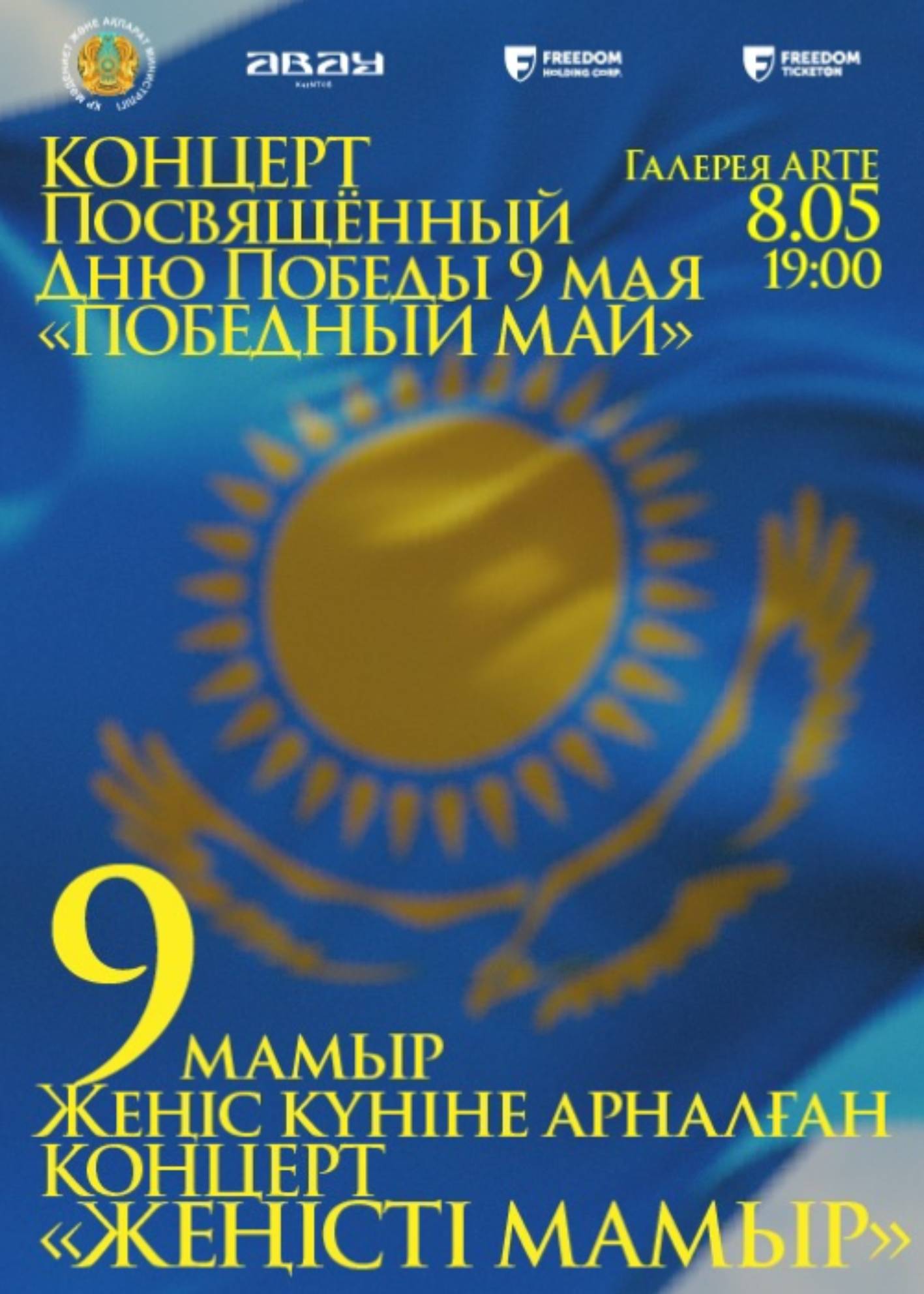 ГАЛЕРЕЯ ARTE «КОНЦЕРТ ПОСВЯЩЁННЫЙ ДНЮ ПОБЕДЫ 9 МАЯ» в Алматы