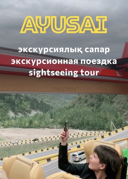 Экскурсия на Аюсай в —