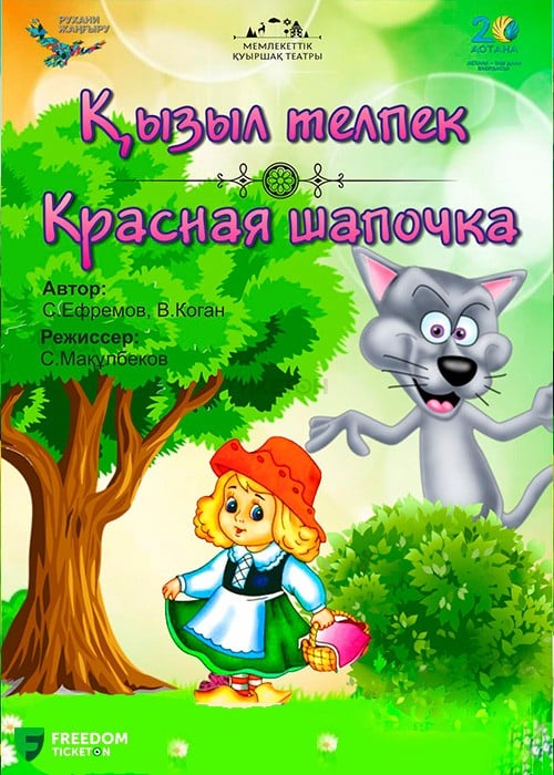 Қызыл телпек в Алматы