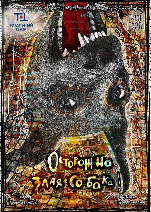 Осторожно, злая собака! в Алматы