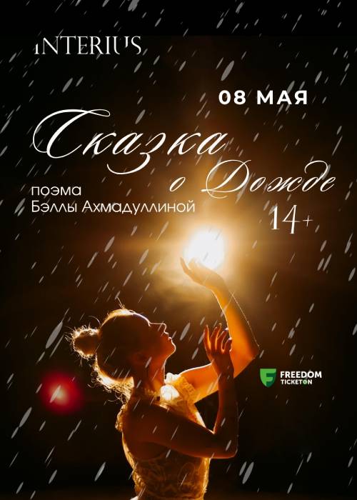 Сказка о дожде