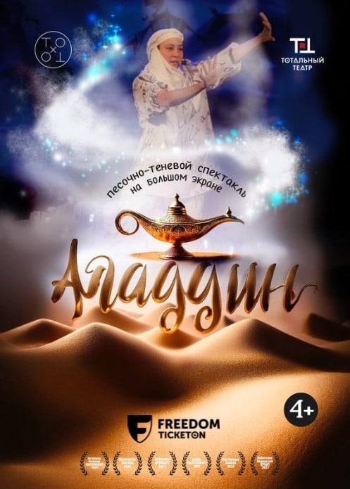 Аладдин в Алматы