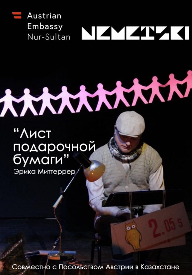 Лист подарочной бумаги. Немецкий театр в Алматы