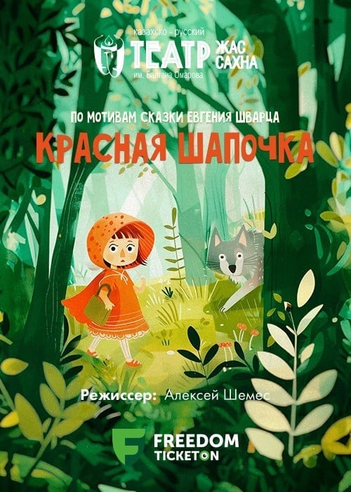 Красная шапочка в Алматы