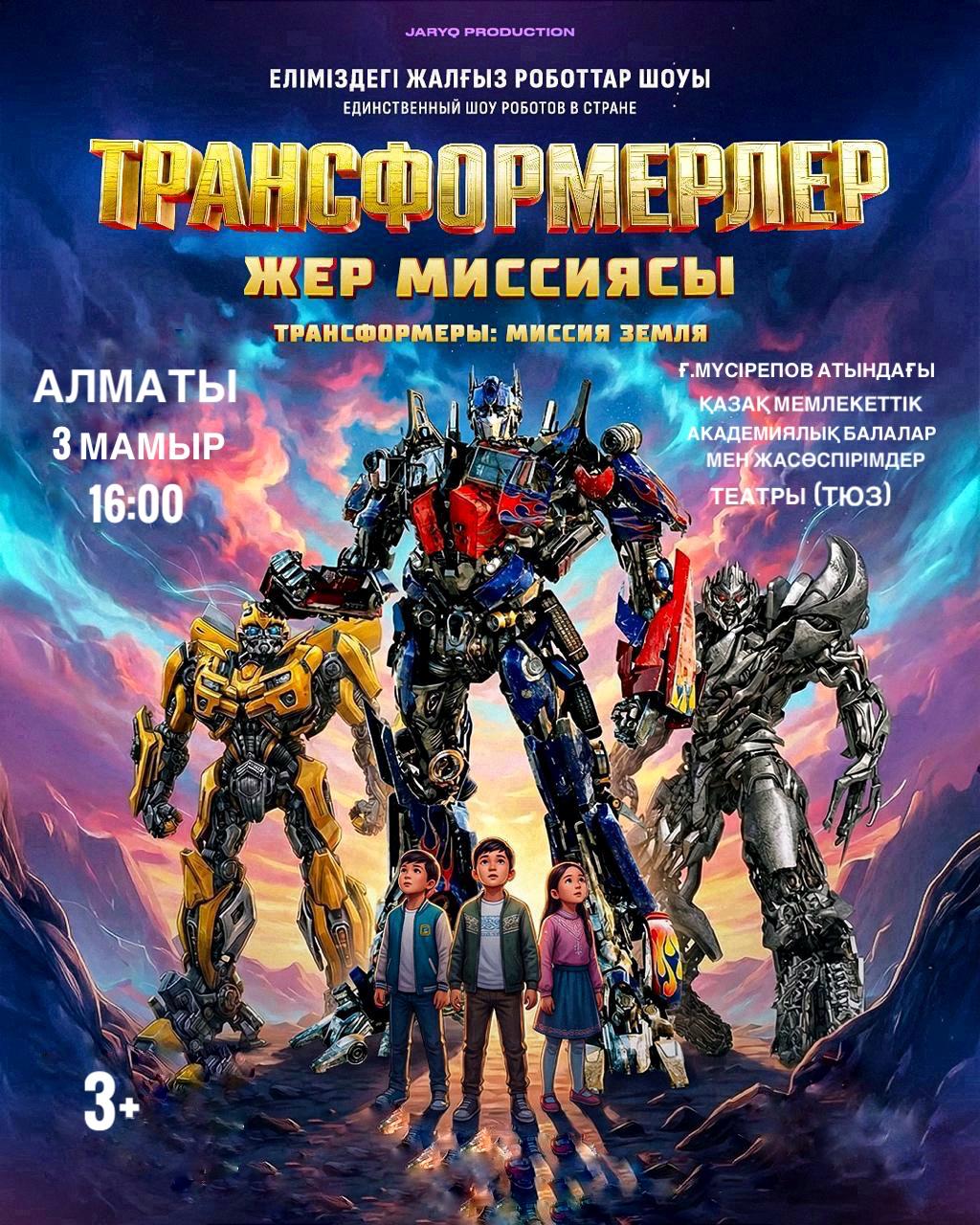 Трансформеры: Миссия земля в Алматы в Алматы