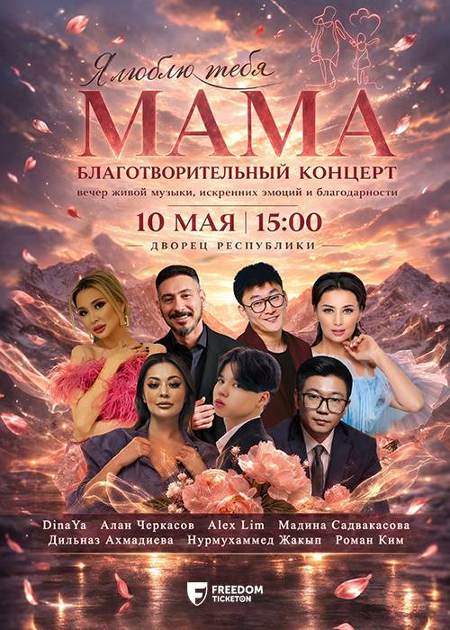 Мама, я люблю тебя в Алматы