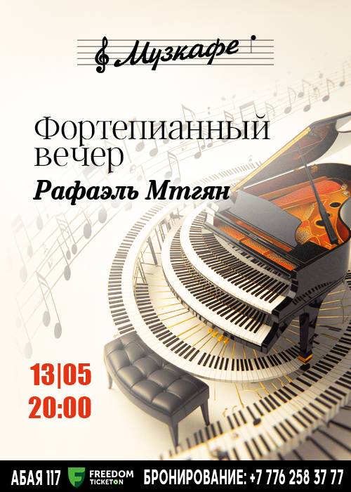 Фортепианный вечер Рафаэля Мтгяна в Музкафе! в Алматы
