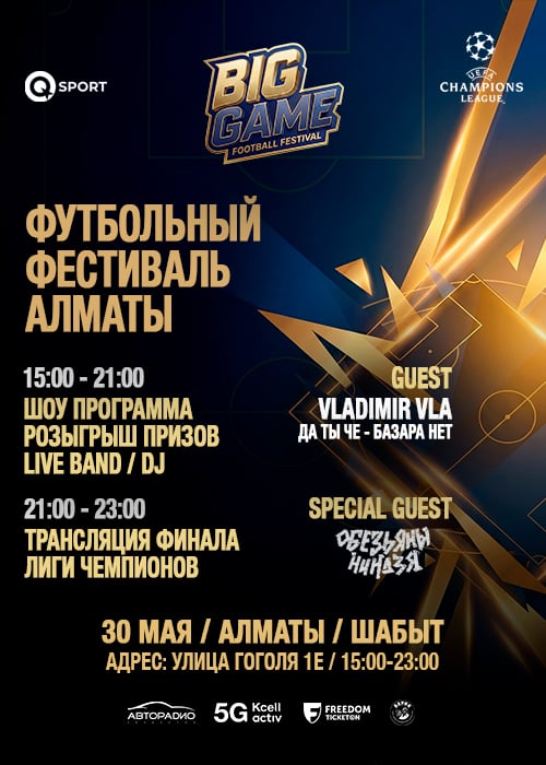 BIG GAME FOOTBALL FESTIVAL в Алматы