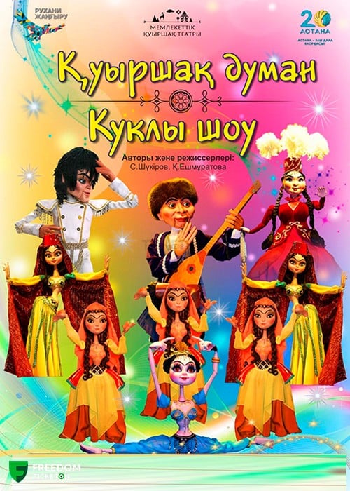 Қуыршақ думан (театр кукол) в Алматы