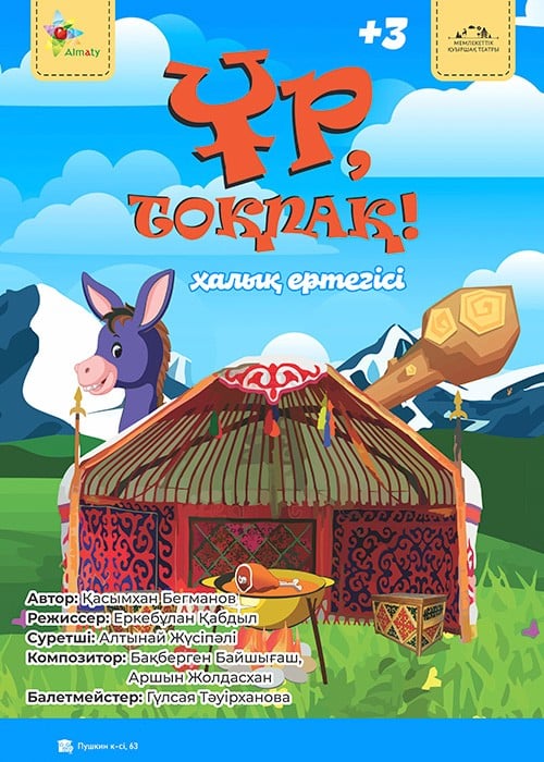 Ұр, Тоқпақ в Алматы