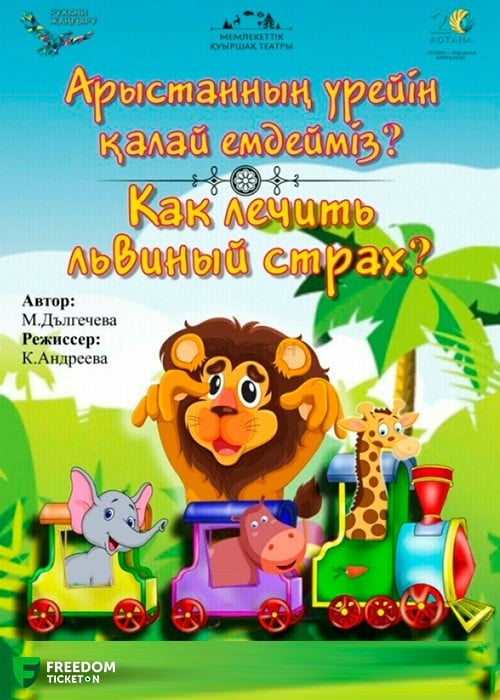 Арыстанның қорқынышын қалай емдеу керек? в Алматы