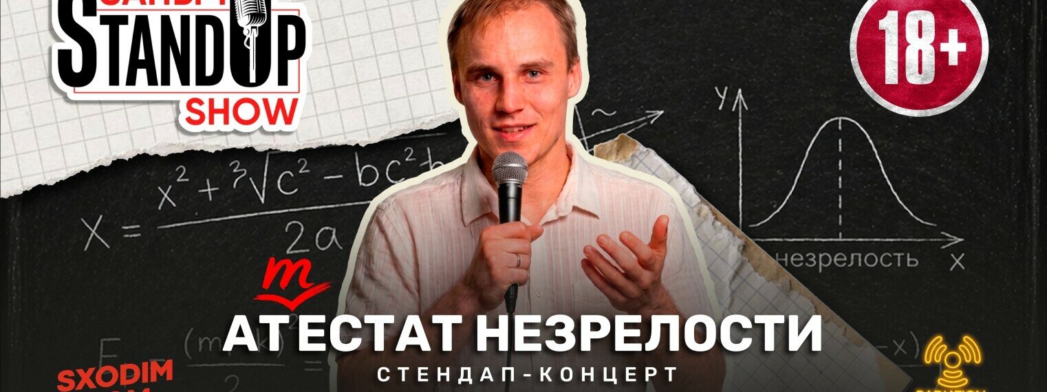 Стендап-концерт Саныча «Аттестат незрелости» в Алматы