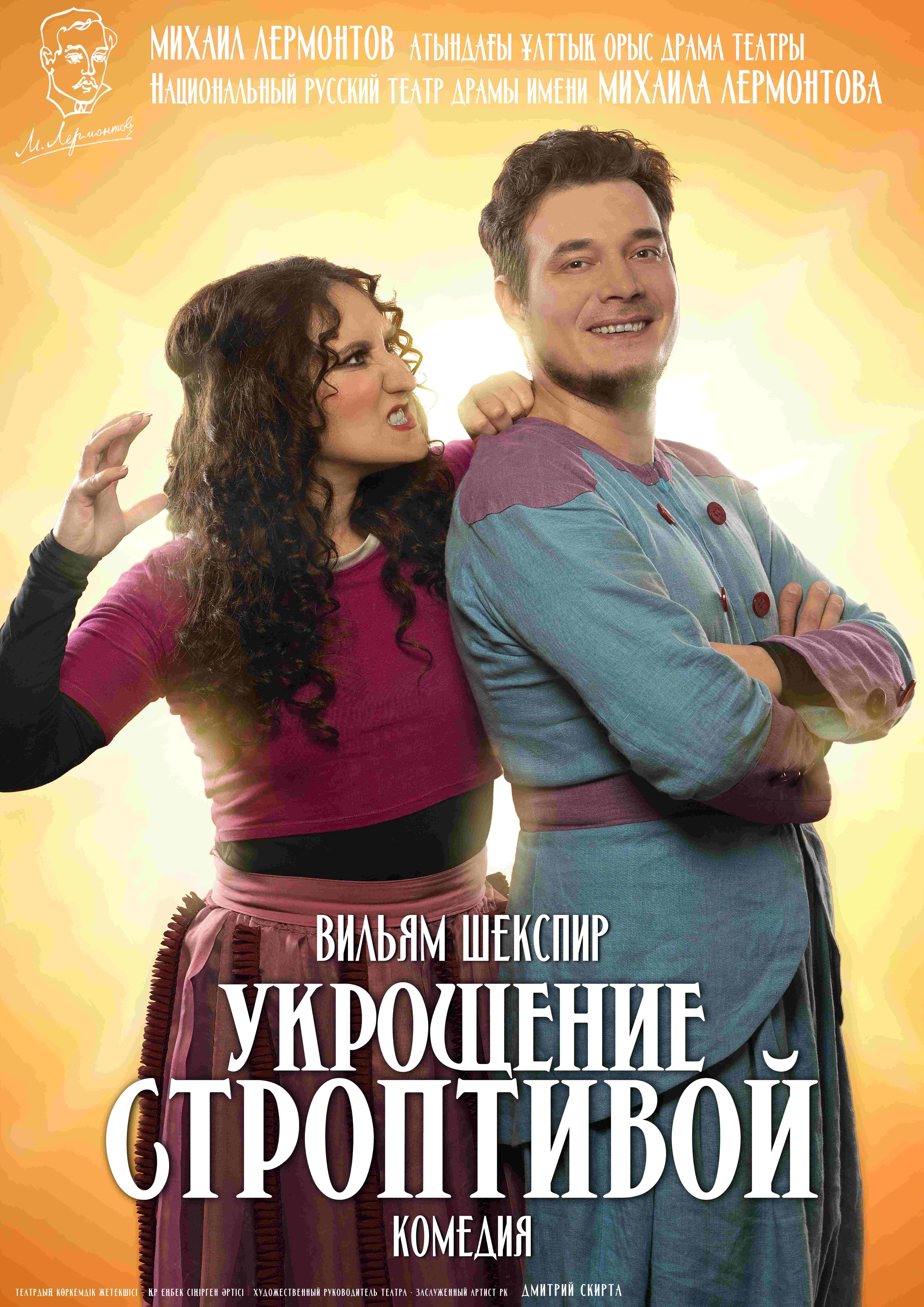 УКРОЩЕНИЕ СТРОПТИВОЙ