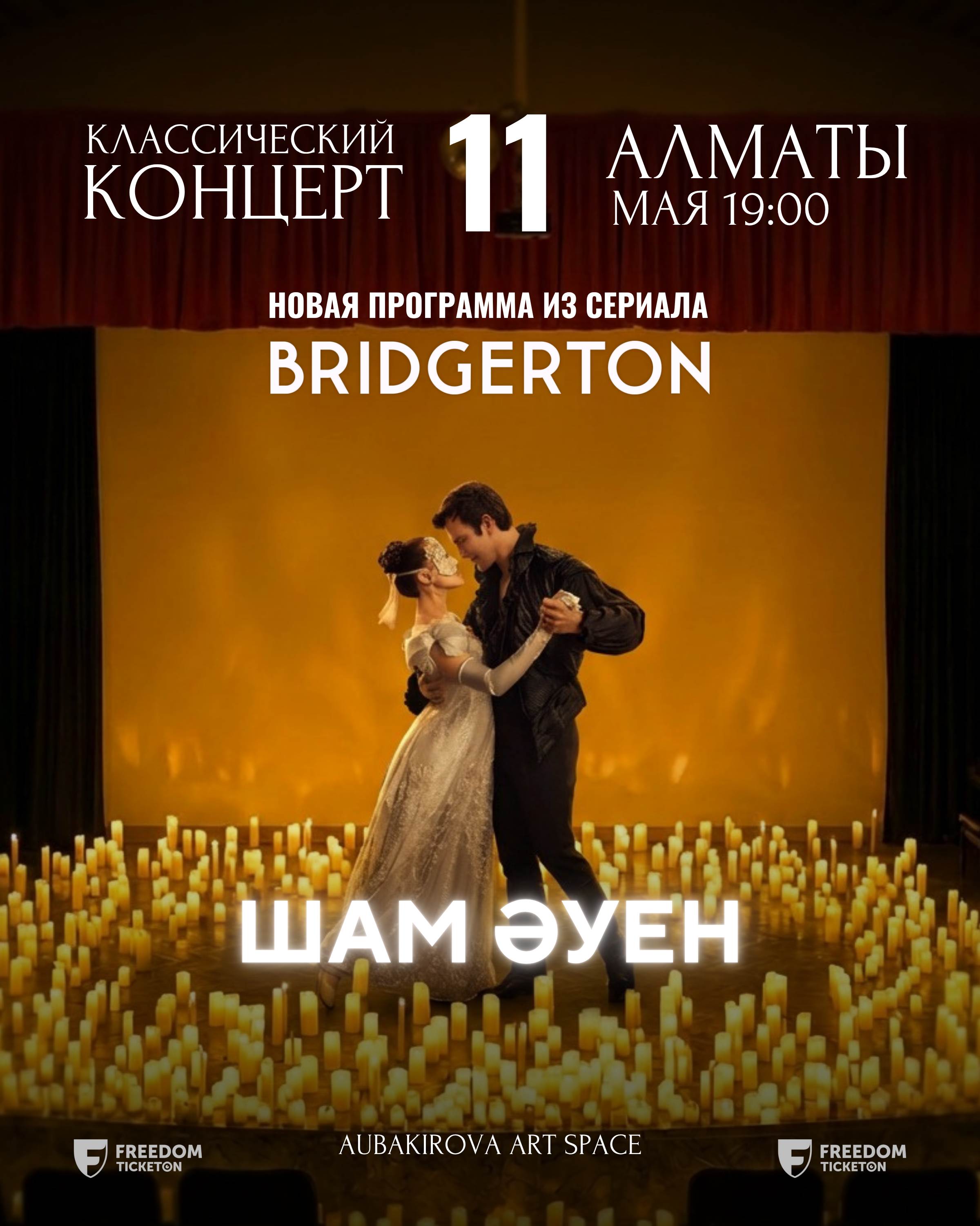 «Шам ауен» — концерт с обновленной программой саундтреков Bridgerton в Алматы