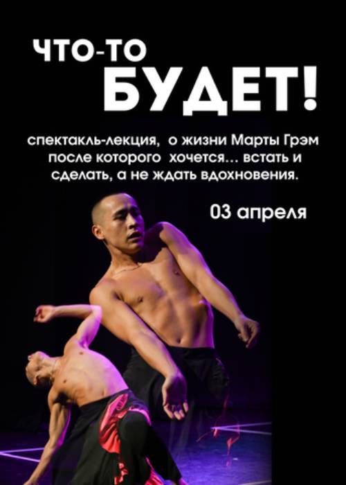ЧТО-ТО БУДЕТ. Спектакль - лекция Марта Грэм