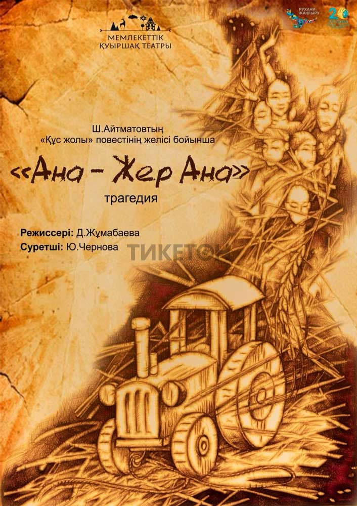 Ана – Жер Ана в Алматы