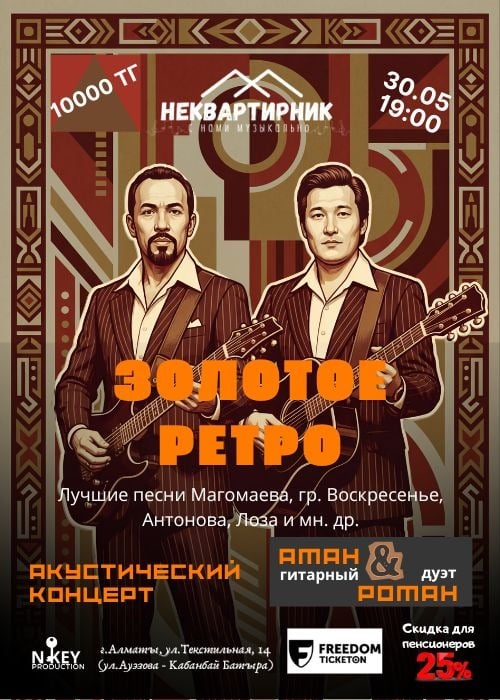 Золотое ретро в Алматы