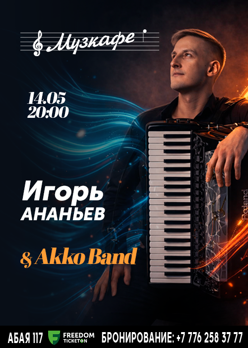 Игорь Ананьев and Akko Band в Музкафе! в Алматы
