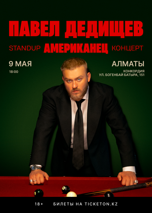 Стендап-концерт Павел Дедищев в Алматы