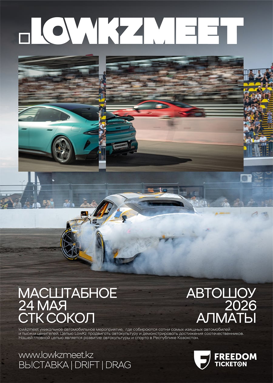 LowkzMeet2026 - крупнейшее автошоу в Алматы