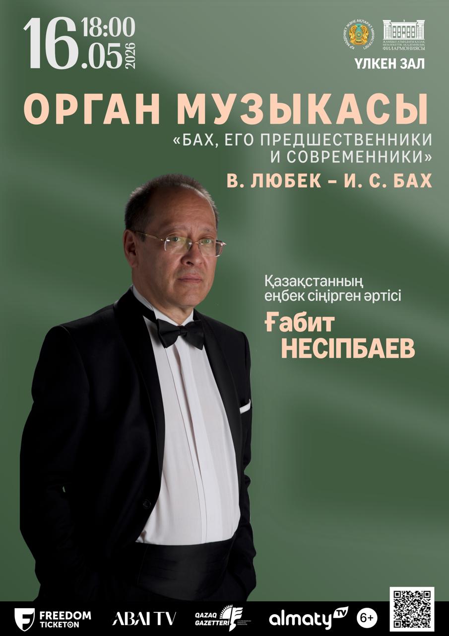ОРГАННАЯ МУЗЫКА «Бах, его предшественники и современники» в Алматы