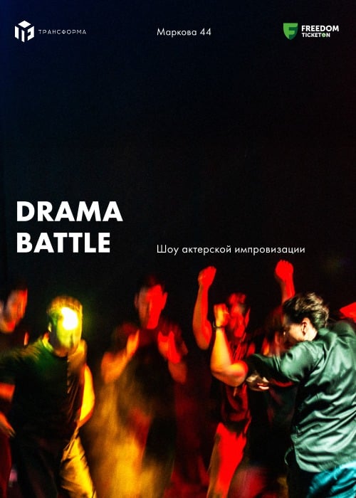 Drama battle в Алматы