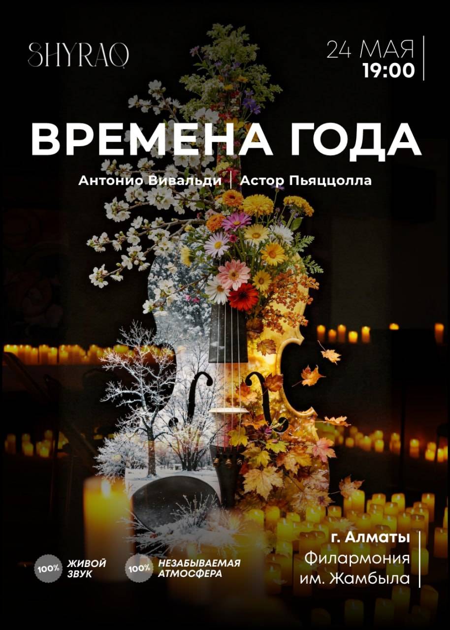 Времена года: Антонио Вивальди | Астор Пьяццолла в Алматы