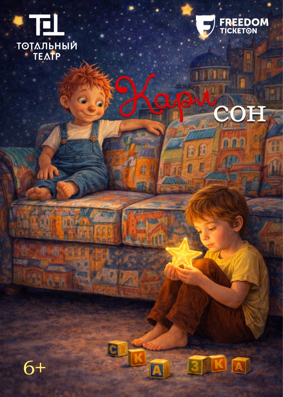 МАЛЫШ и КАРЛСОН