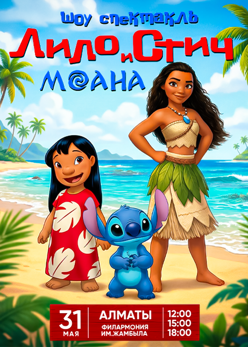 Каникулы с Лило, Стич и Моаной