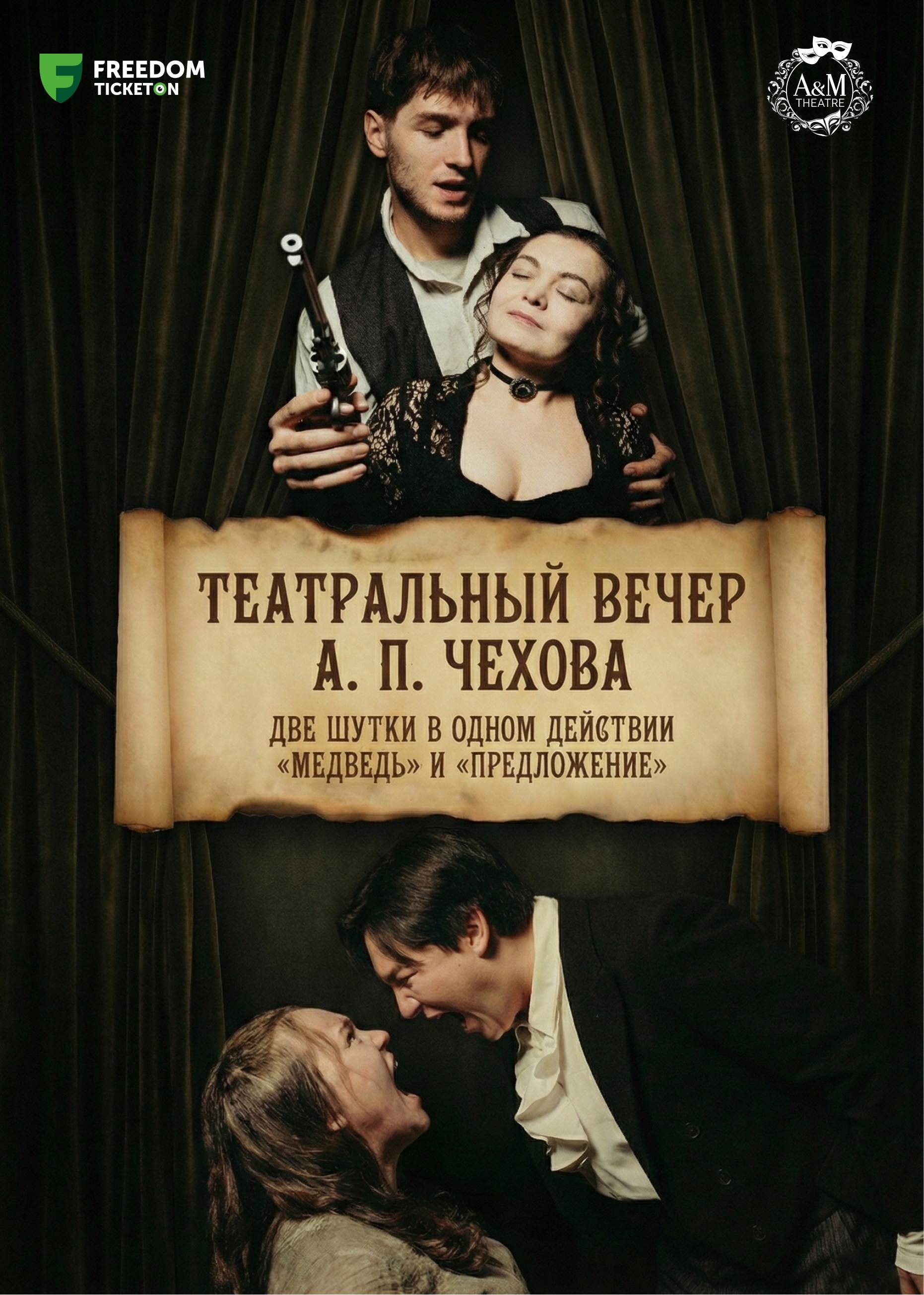 Театральный вечер Чехова в Алматы