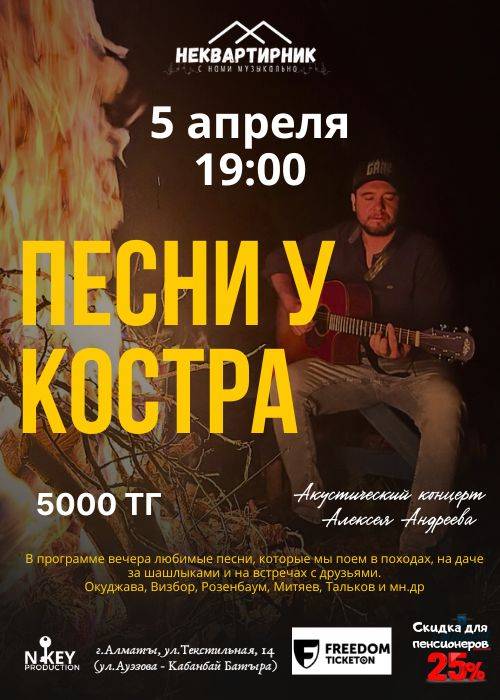 Песни у костра в Алматы