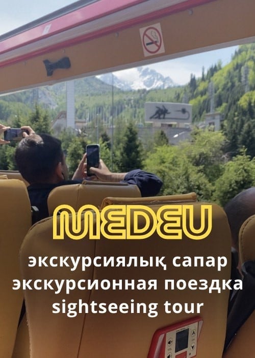 Экскурсия на Медеу