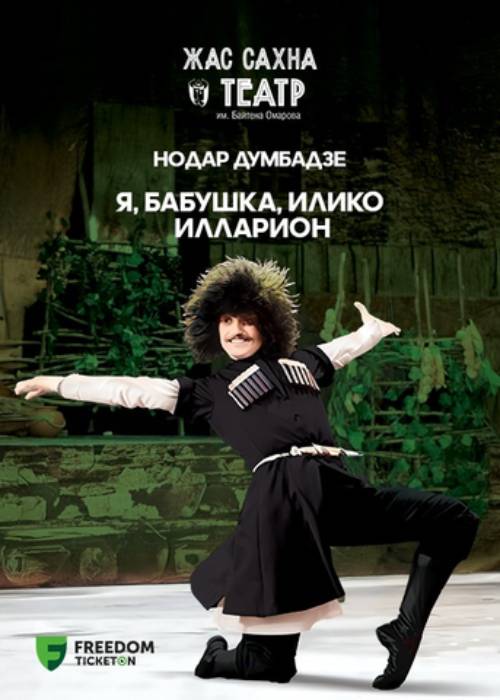 Я, бабушка, Илико и Илларион в Алматы